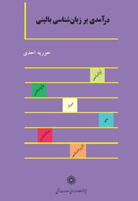 درآمدی بر زبان شناسی بالینی